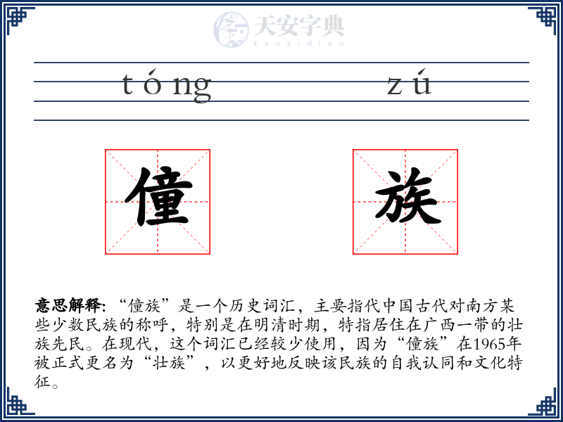 僮族