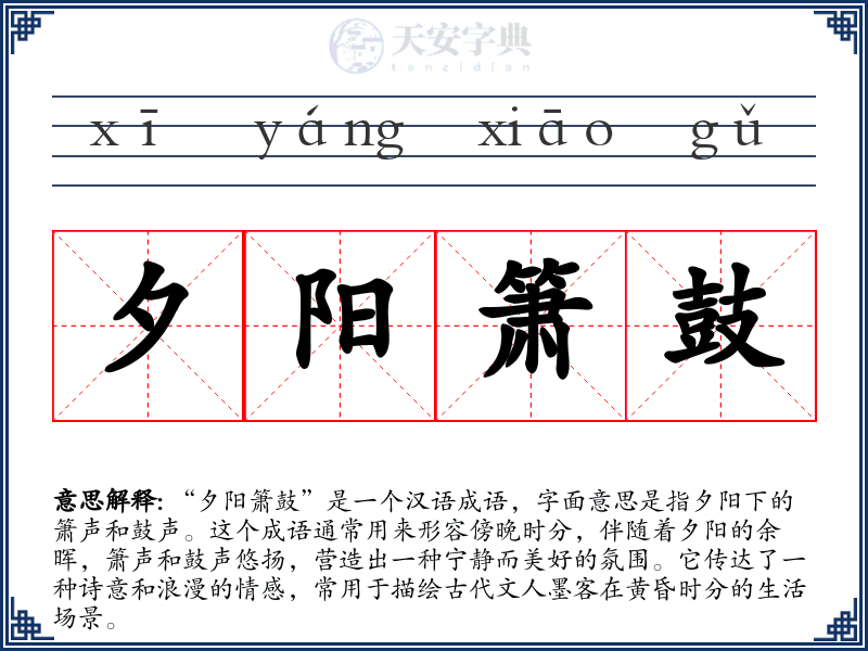 夕阳箫鼓