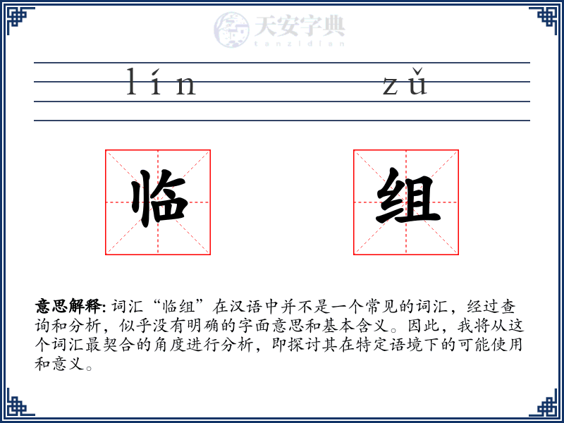 临组