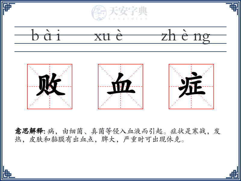 败血症
