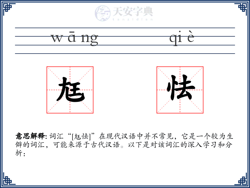 尪怯