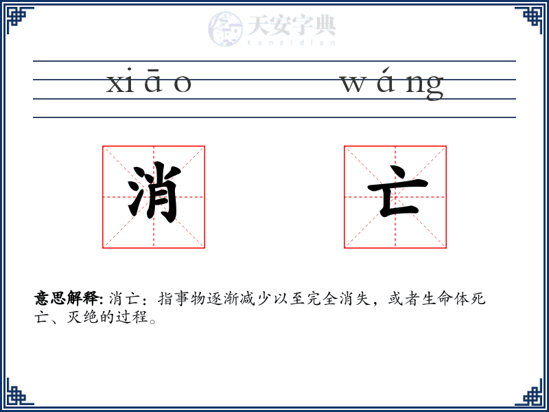 消亡