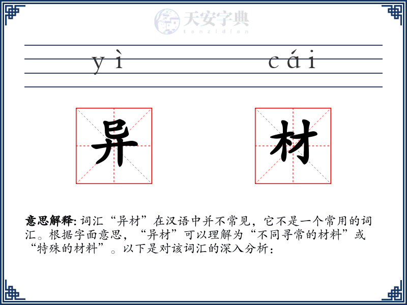 异材