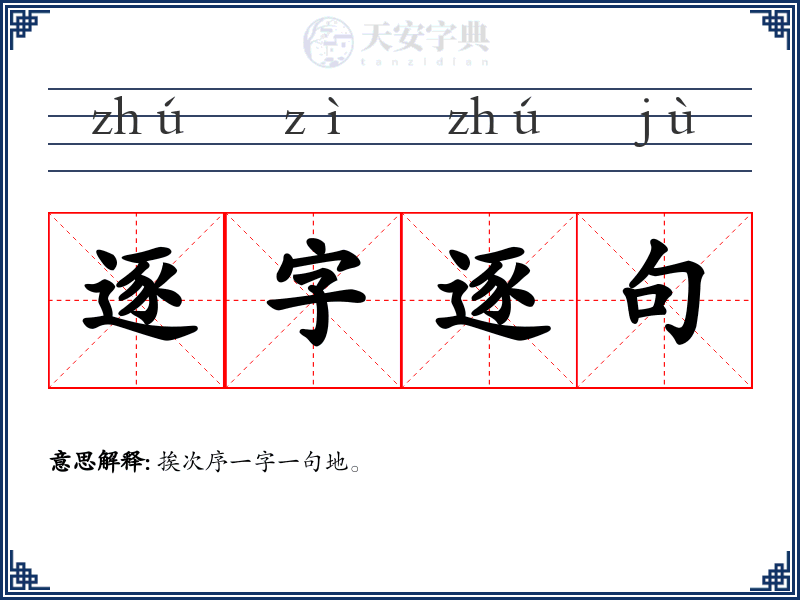 逐字逐句