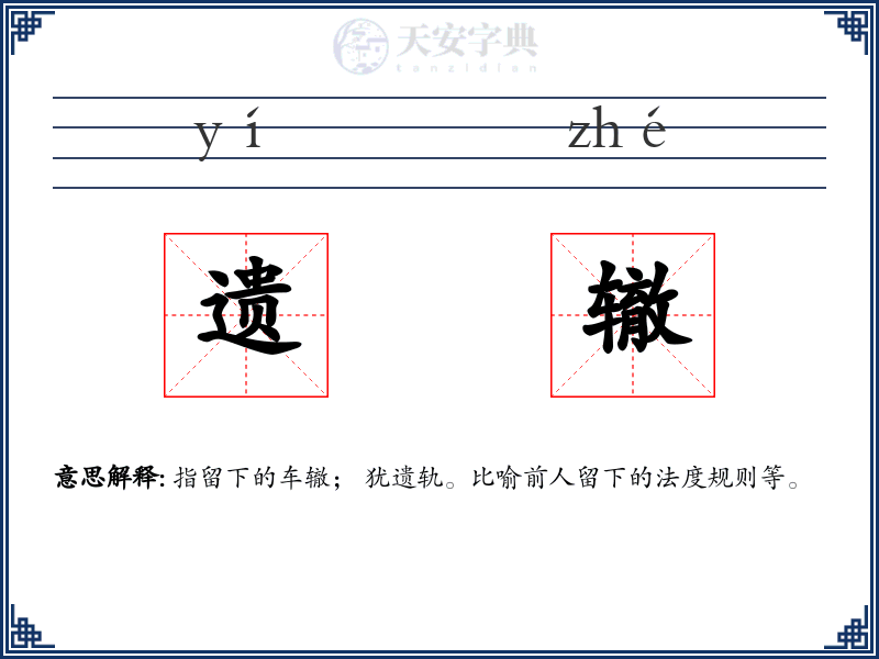 遗辙