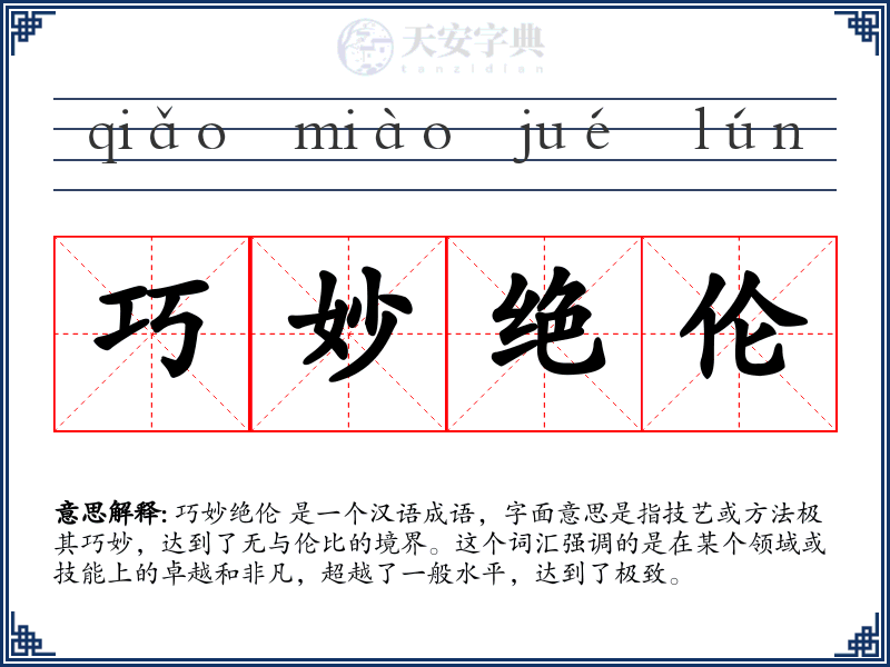 巧妙绝伦