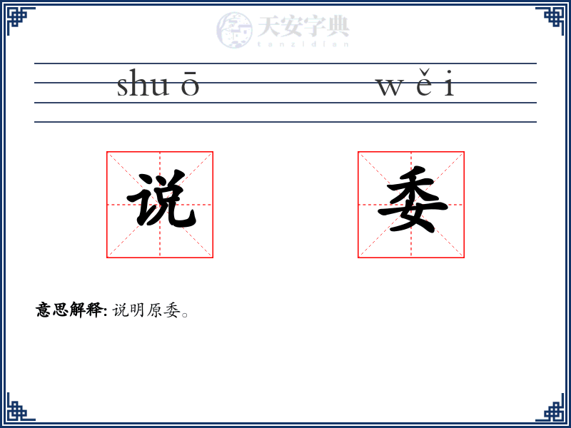 说委