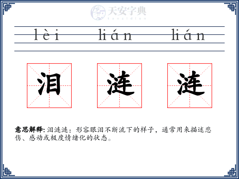 泪涟涟