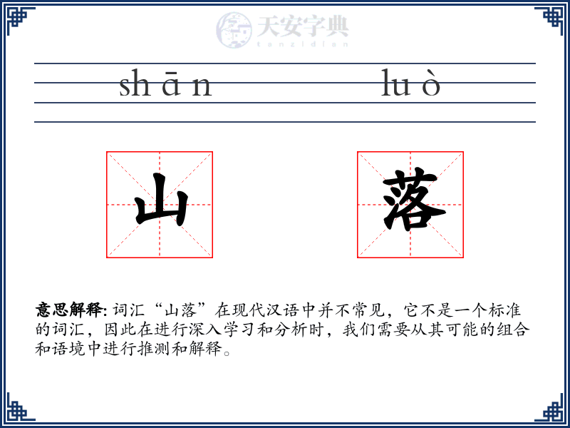 山落