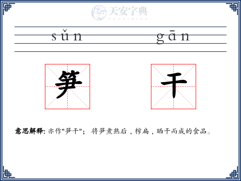 笋干