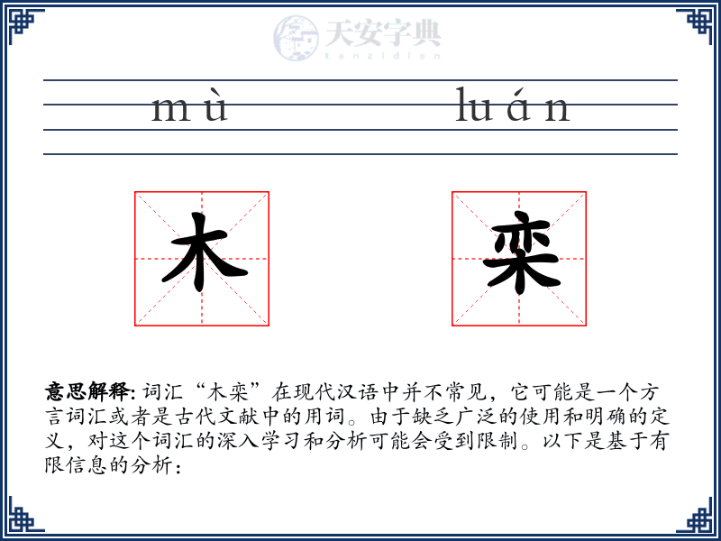 木栾