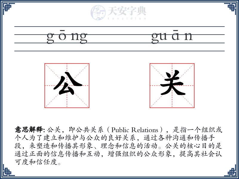 公关