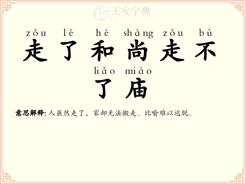走了和尚走不了庙
