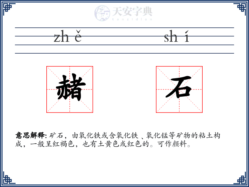 赭石