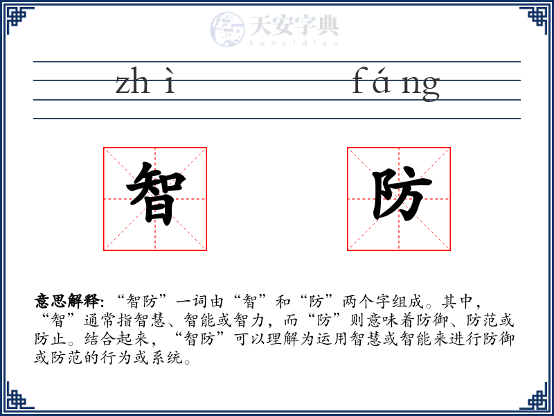 智防