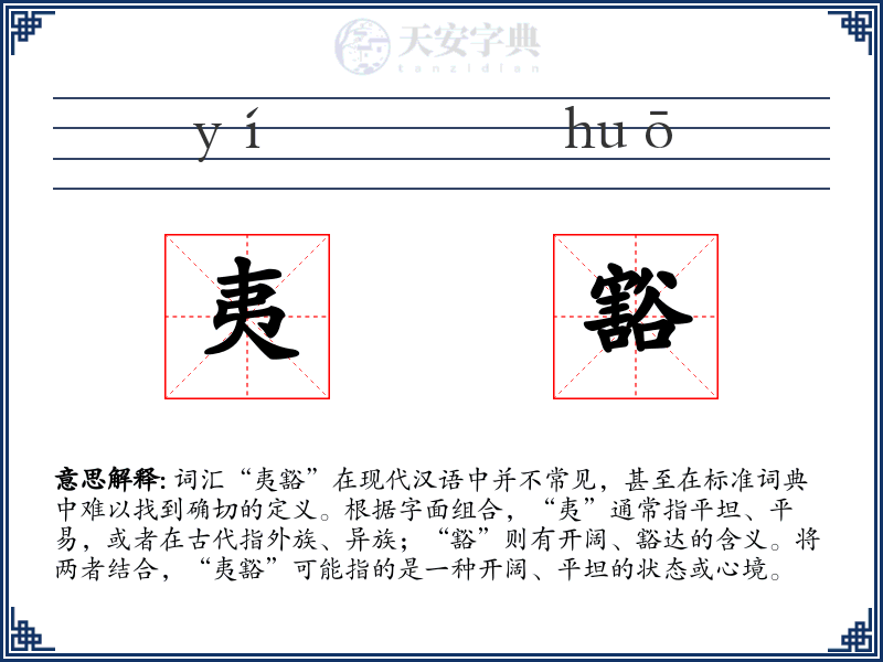 夷豁