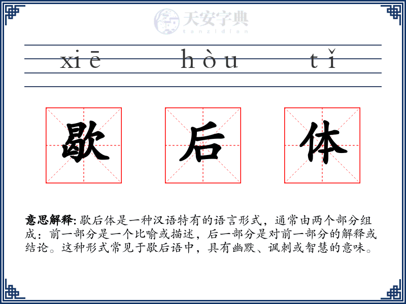 歇后体