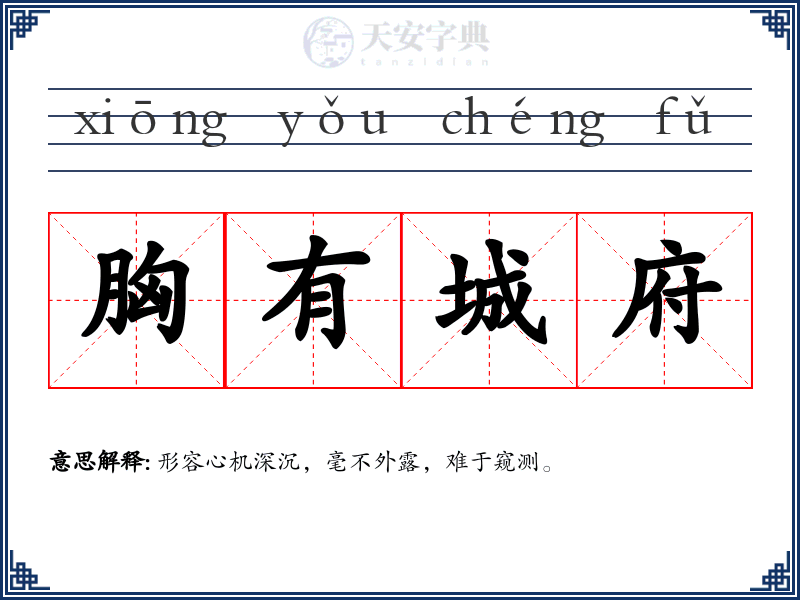胸有城府