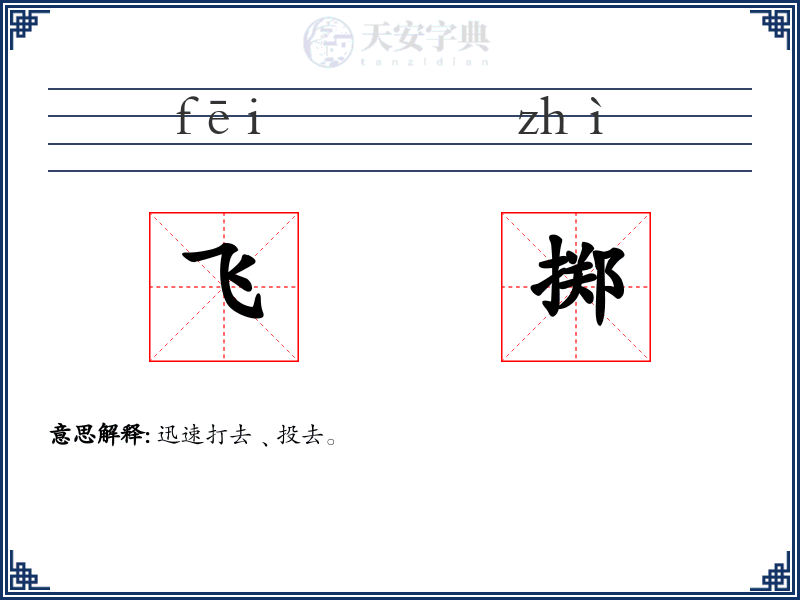 飞掷