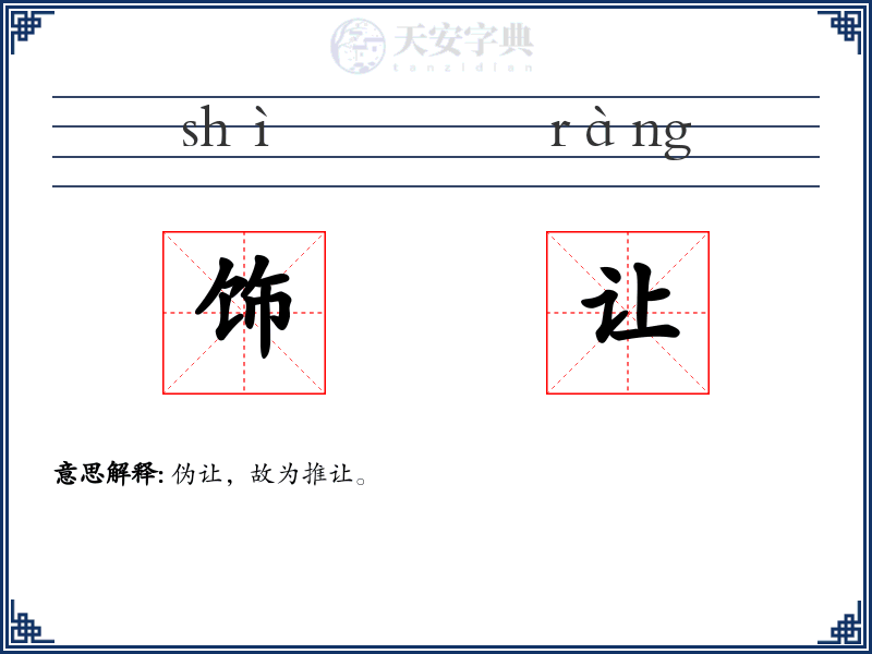 饰让
