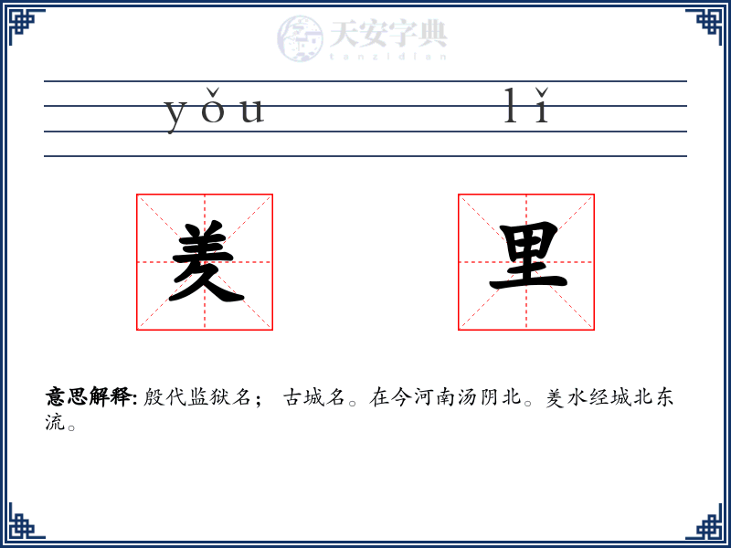 羑里