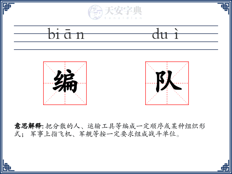 编队