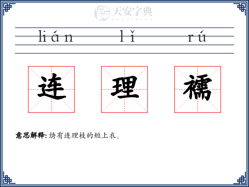 连理襦