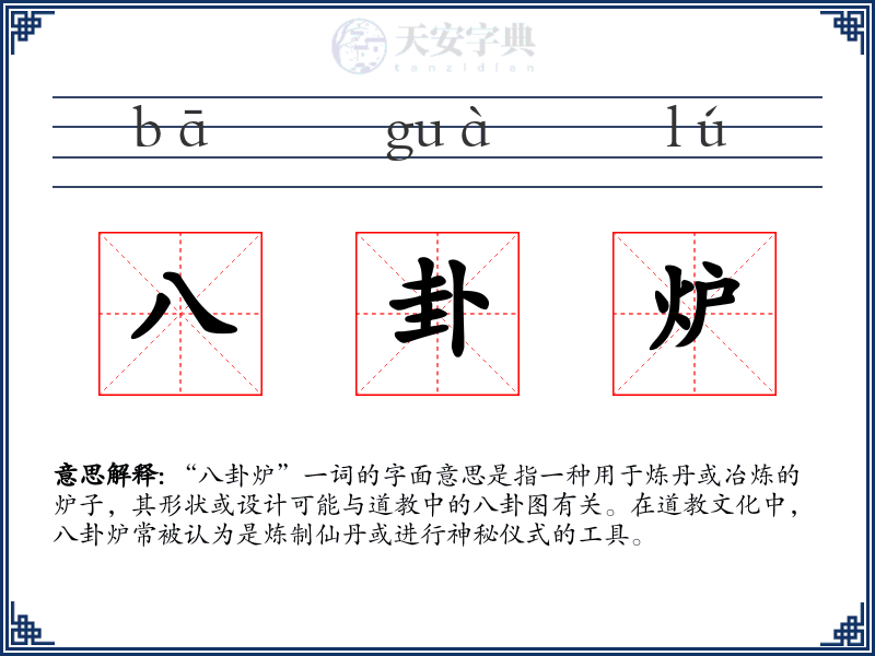 八卦炉