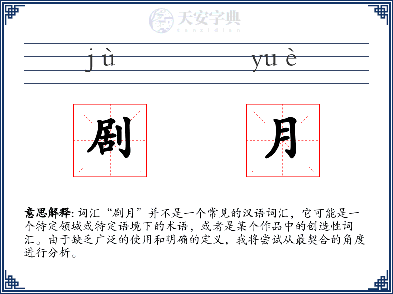 剧月
