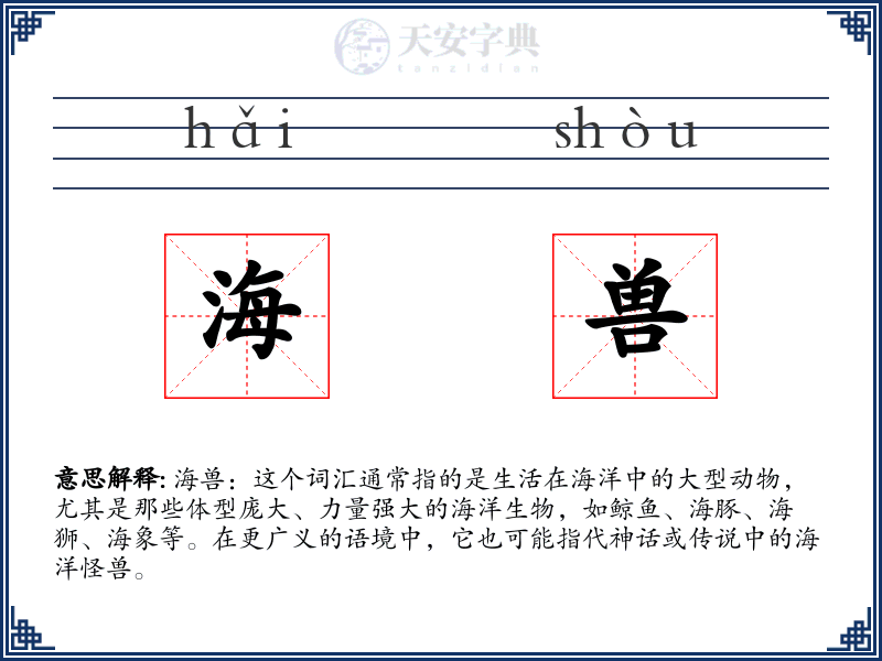 海兽