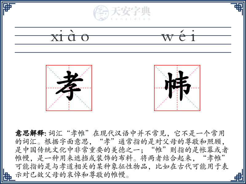 孝帏