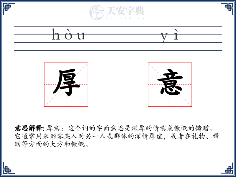 厚意