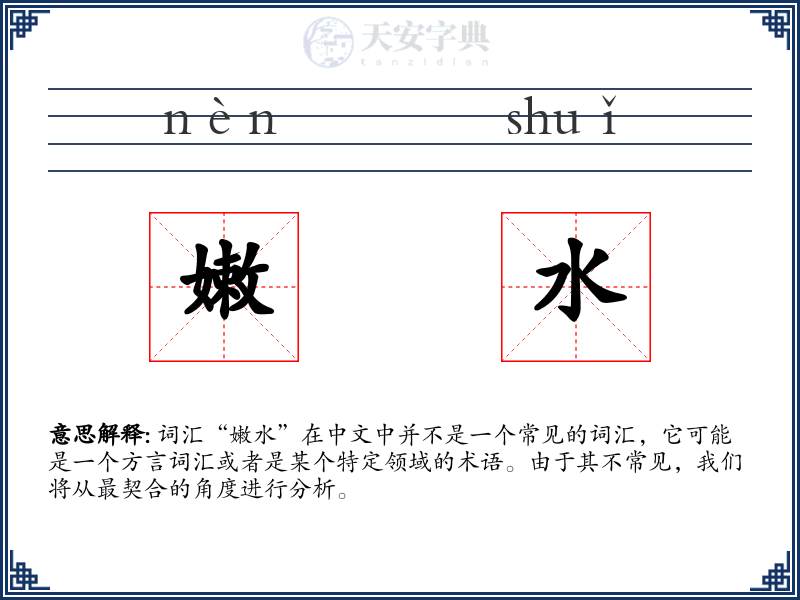 嫩水