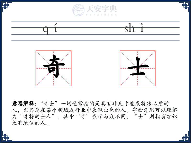 奇士