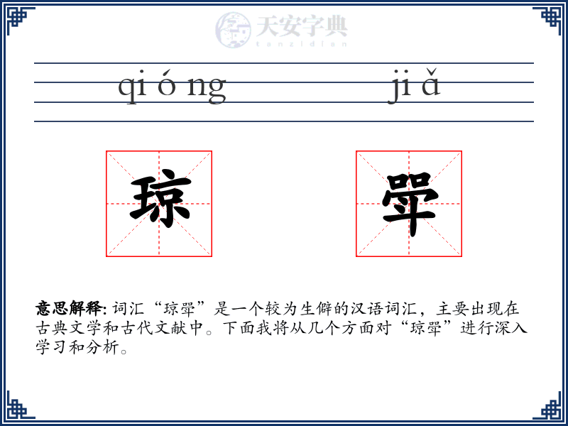 琼斝