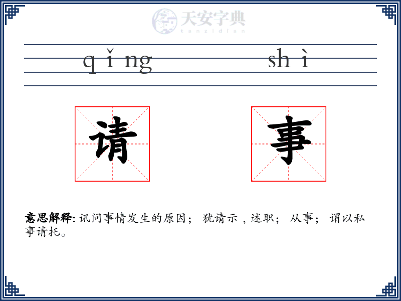 请事