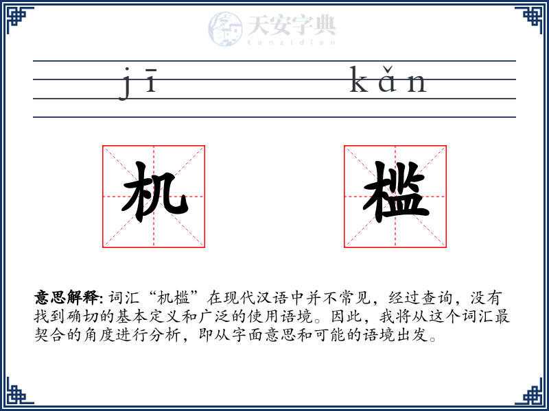 机槛