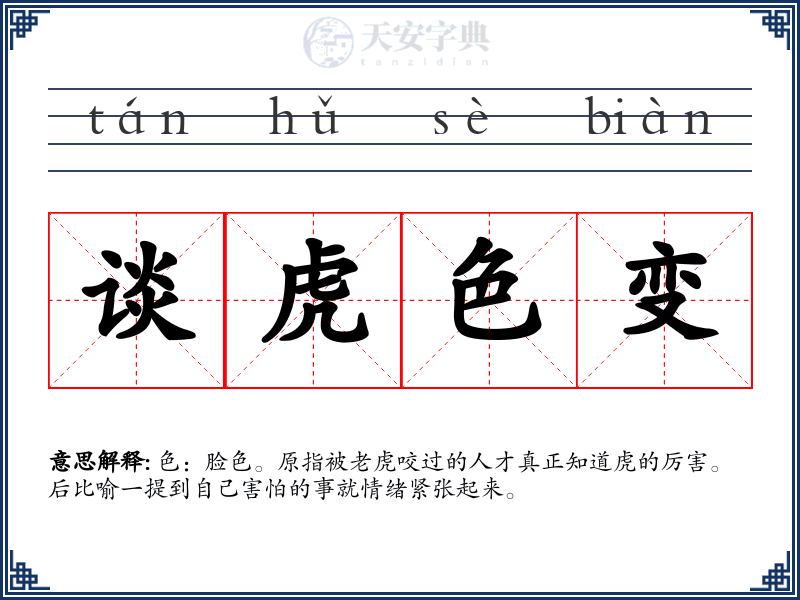 谈虎色变