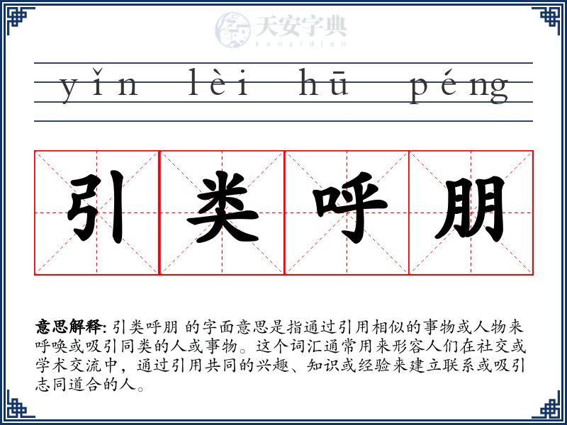 引类呼朋