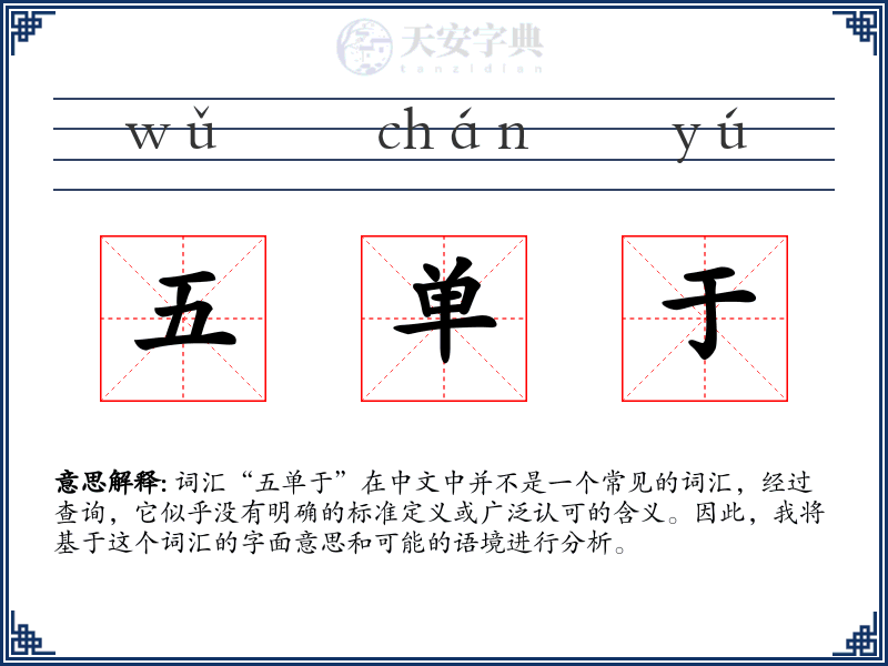 五单于