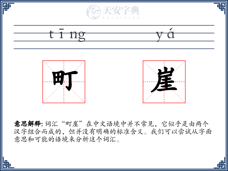 町崖