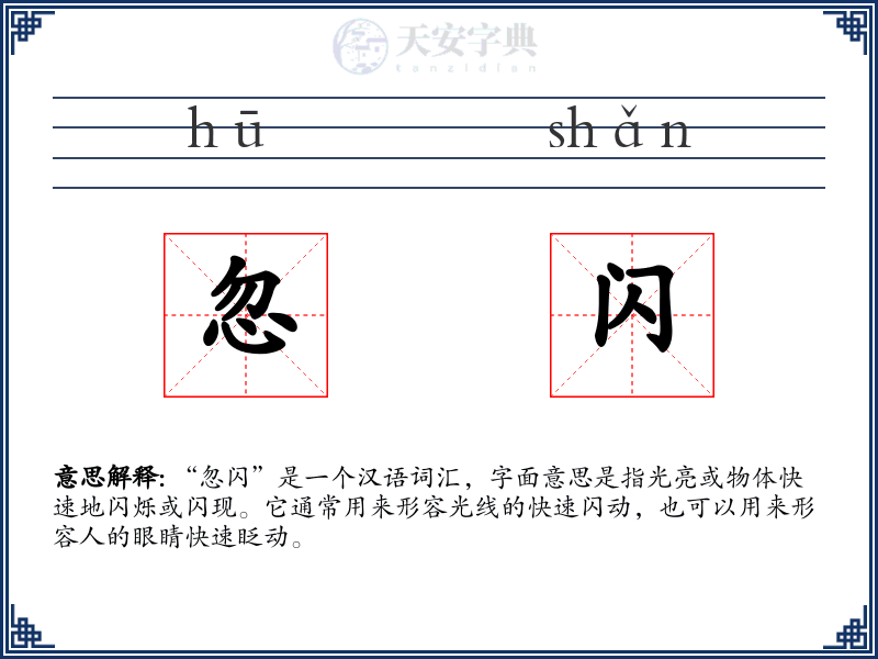 忽闪