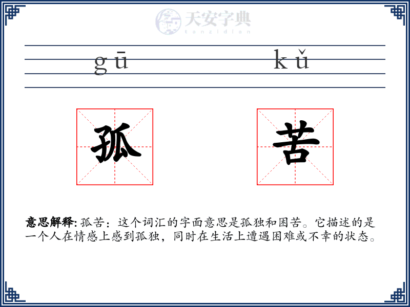 孤苦
