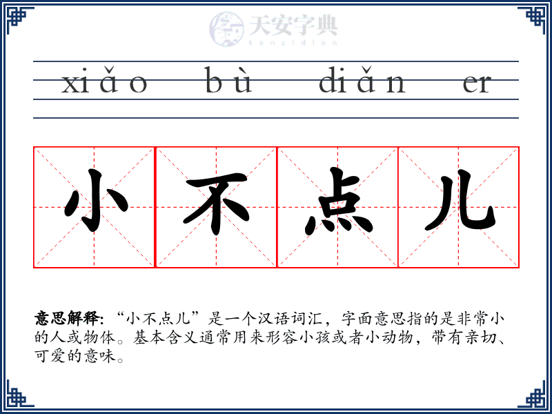 小不点儿