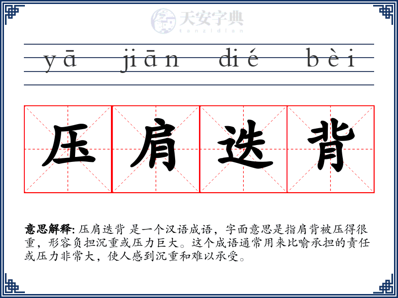 压肩迭背