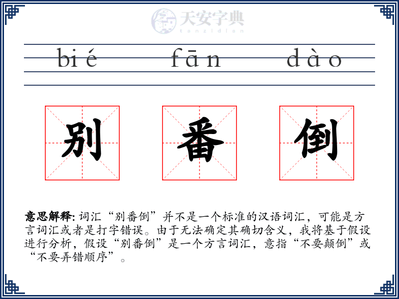别番倒