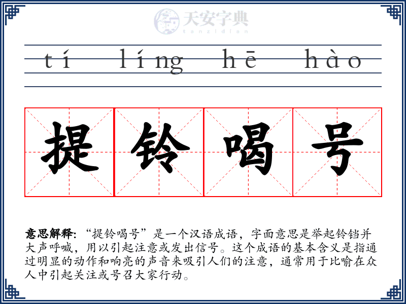提铃喝号