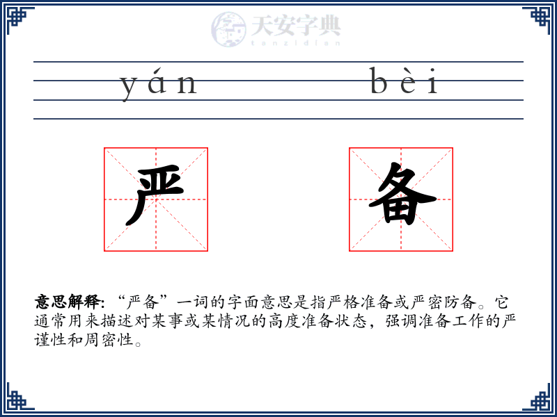 严备