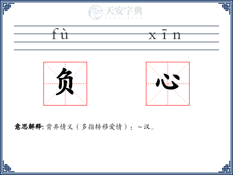 负心