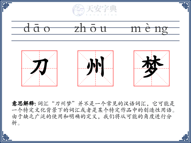 刀州梦